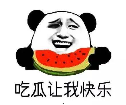 如果没有吃瓜群众,没有吃瓜群众的真相